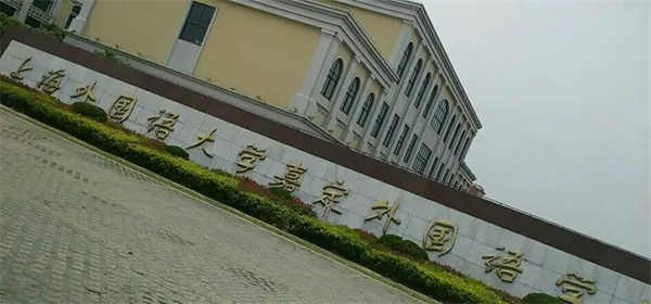 �Ϻ����(gu��)�Z(y��)��W(xu��)�ζ����(gu��)�Z(y��)�W(xu��)У�����в���.jpg